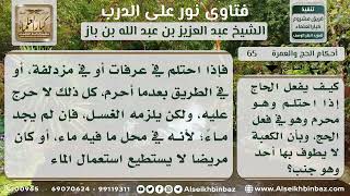 صورة 65 - حكم المحرم إذا احتلم وأثره على الحج  - نور على الدرب