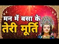 मन में बसा कर तेरी मूर्ति उतारू मैं अं�