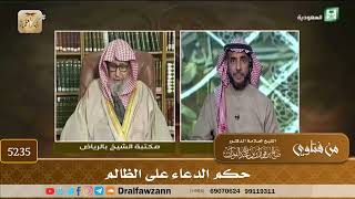 [5235] حكم الدعاء على الظالم - صالح الفوزان