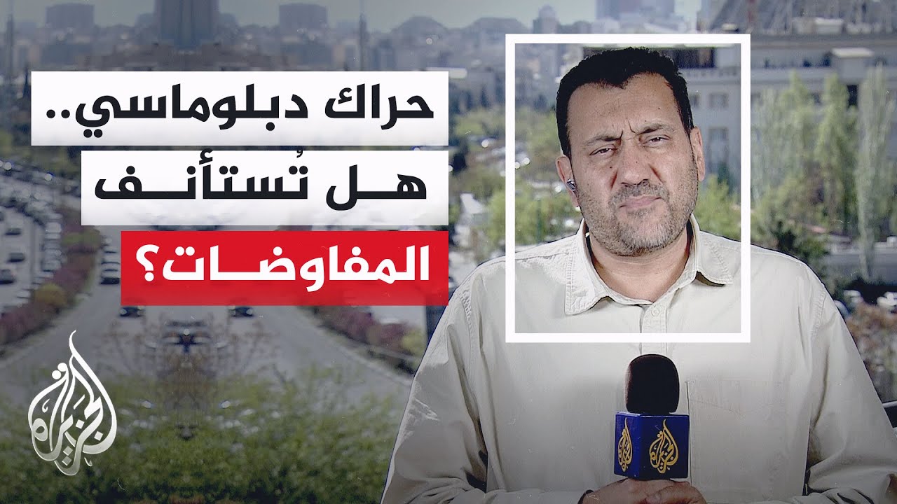 مراسل الجزيرة: حراك دبلوماسي إيراني مكثف ومفاوضات إسلام آباد قد تستأنف نهاية