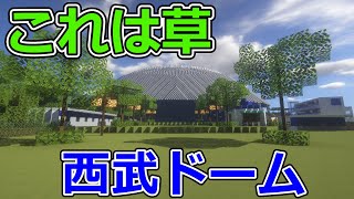 【マイクラ野球場】西武ドームを作ろう #22