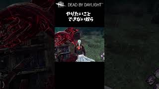 【DbD】やりたいことできない奴ら #Shorts