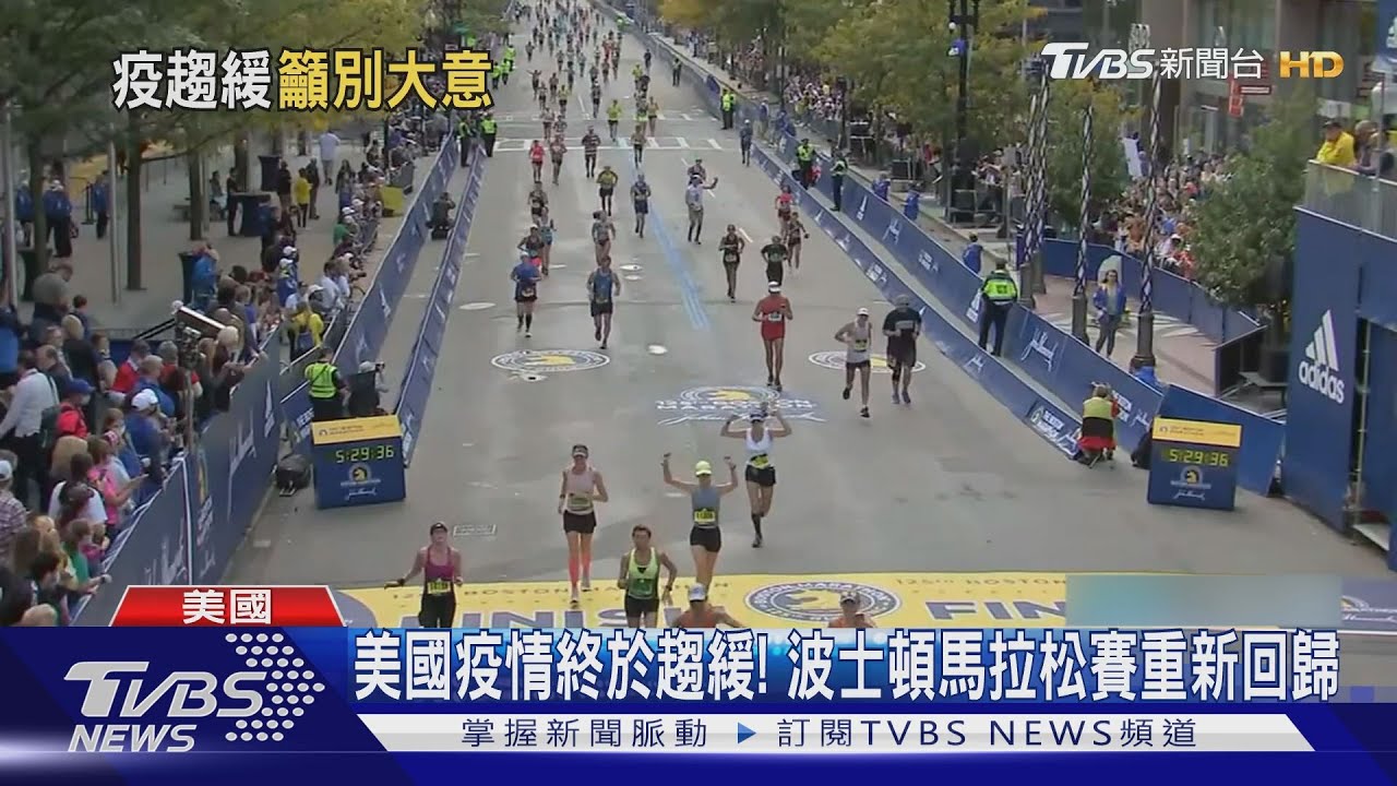 美國疫情終於趨緩! 波士頓馬拉松賽重新回歸