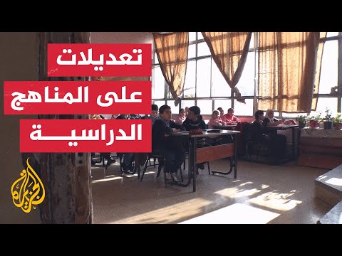 فيديو | جدل واسع بشأن تعديلات وزارة التربية والتعليم على المناهج الدراسية في سوريا