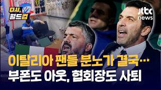 [다시, 월드컵] 회장·단장 다 나간다... 월드컵 본선 진출 또 실패한 이탈리아 대대적 물갈이 단행 "이제 지는 건 흔한 일, 놀랍지도 않다" / JTBC News