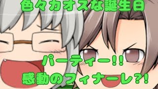 【ゆっくり茶番】【誕生日パーティー】【閲覧注意w】色々カオスな誕生日パーティー!