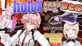 【holoXまとめ】ギスギスゲームで友情崩壊！？【holoX/ホロライブ切り抜き】