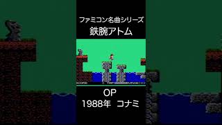 【ファミコンBGM】鉄腕アトム・OP~ステージ