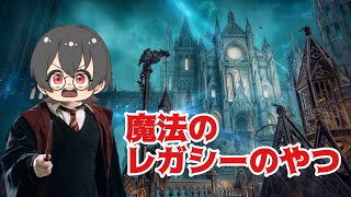【魔法連発】魔法の学校のレガシーのやつをやる！！！【学校制覇】
