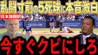 【大谷翔平】両軍5死球の緊急事態にレジェンド投手らが本音コメント…敵地からも大谷への心配の声【海外の反応 MLBメジャー 野球】