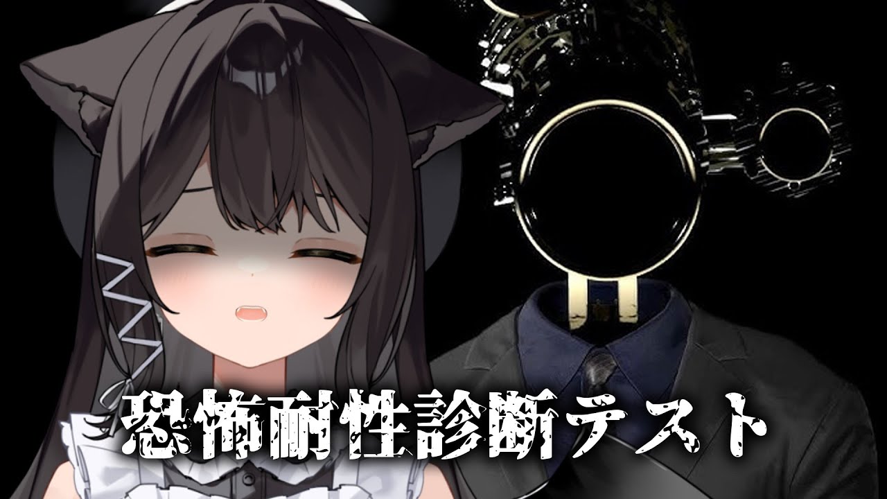【恐怖耐性診断テスト】ビビったことないです。肝座ってます。　#おゆちLive 【Vtuber】
