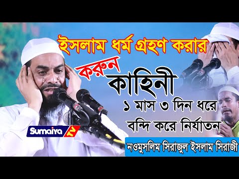 এত নির্যাতন ইসলাম গ্রহনের জন্য | | সিরাজুল ইসলাম সিরাজি - ড. সিরাজুল ইসলাম সিরাজী