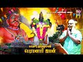 பெரமனார் பக்தி பாடல் Peramanar Song Mathichiyam Bala Tharai Frie