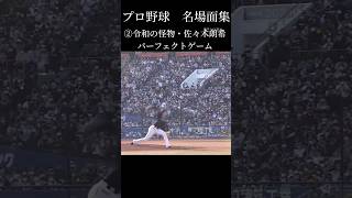 プロ野球　名場面集　#野球 #プロ野球 #大谷翔平 #佐々木朗希 #shorts