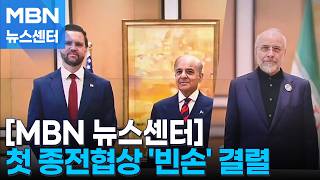 미-이란 첫 종전협상 '노딜'…미 핵추구 않겠단 약속 필요 [MBN 뉴스센터]