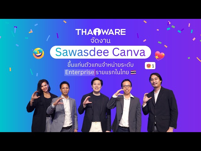   Thaiware จัดงาน "Sawasdee Canva" ประกาศความเป็นตัวแทนจำหน่าย Canva สำหรับธุรกิจรายแรกในไทย