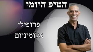 הטיפ היומי - פרופילי חלונות אלומיניום ב-60 שניות
