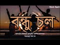 Bandhu Chol ( বন্ধু চল ) || অনুপম || Lyrics || Music Spark
