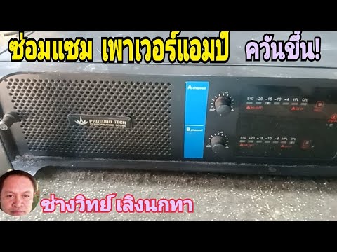 Ps1210 ซ่อมเพาเวอร์แอมป์ ควันขึ้น