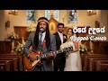 Eeye Udaye ඊයේ උදයේ Sri Bob Malli Reggae Cover