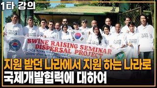 지원 받던 나라에서 지원하는 나라로, 국제협력현장의 모습 | KBS 20241124 방송