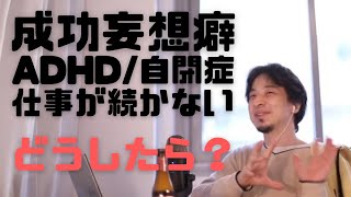 無職妻子ありADHD・自閉症・成功妄想壁・仕事が続かない。どうしたらよい?