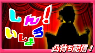 【新衣装発表特別企画】第２弾凸待ち配信！！！！！！！！！！！