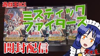 【遊戯王OCG】『デッキビルドパック　ミスティック・ファイターズ』開封配信【VTuber】