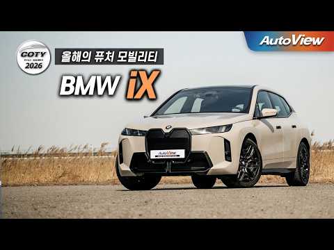 이만한 차가 없다... 2026 BMW iX 리뷰 / 중앙일보 COTY x 오토뷰 (올해의 퓨처 모빌리티)