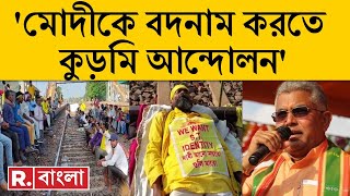 West Bengal News LIVE | 'তৃণমূলের মদতে কুড়মি আন্দোলন', বিস্ফোরক Dilip Ghosh |Republic Bangla LIVE