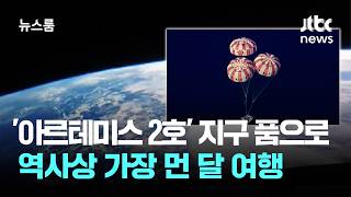 '아르테미스 2호' 지구 품으로…역사상 가장 먼 달 여행 / JTBC 뉴스룸