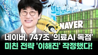 판 제대로 벌린 이해진, 네이버 드디어 터졌다! 생존율 예측하는 '의료 AI 특허' 출원! 747조 먹는다!
