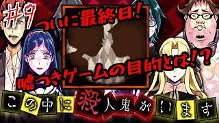 嘘つきゲームの全貌が今明らかに！この中に殺人鬼がいます。嘘つきゲーム！ ＃９
