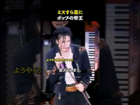 ミスさえパフォーマンスにしてしまう、ポップの帝王。