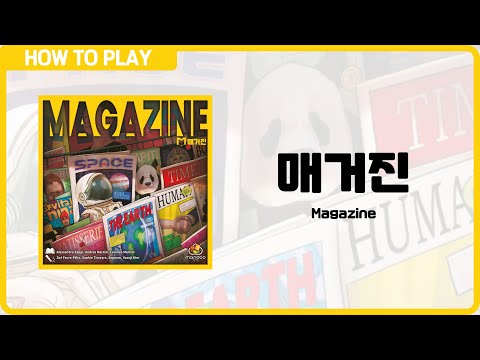 보드게임 [매거진] 4분 안에 알려드립니다. (Magazine)