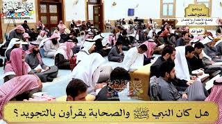 2 - هل كان النبي ﷺ والصحابة يقرأون بالتجويد؟ - عثمان الخميس