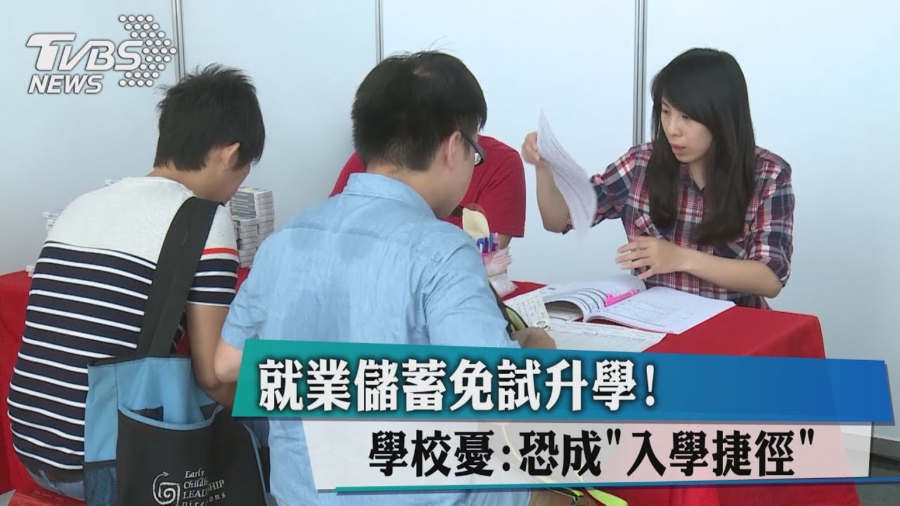 就業儲蓄免試升學！　學校憂：恐成「入學捷徑」