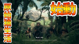 この【猿から人間に進化するゲーム】やばすぎるｗｗ。【Ancestors】 ‐ちゃーりーのアンセスターズ実況Part1‐