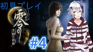 零～月蝕の仮面～ビビり初見プレイ＃4