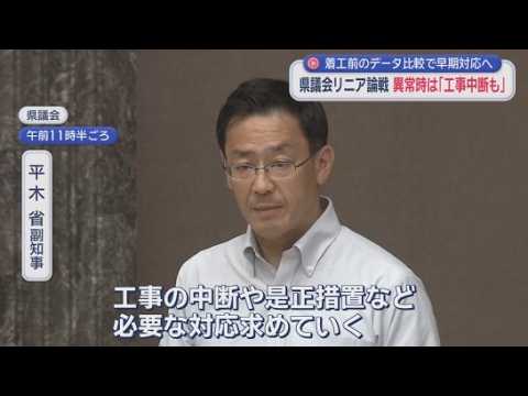 YouTube Video リニア着工カウントダウン　静岡県「異常確認したら工事中断求める」「異変の兆候も見逃さない」監視体制も説明