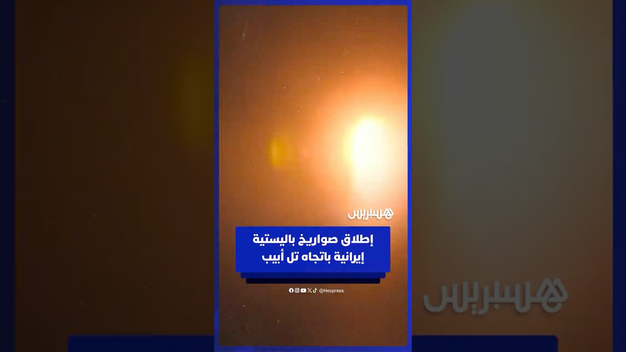 إطـ ـلاق صـ ـواريخ باليسـ ـتية إيرانـ ـية باتجاه تــ ـل أبـ ـيب thumbnail