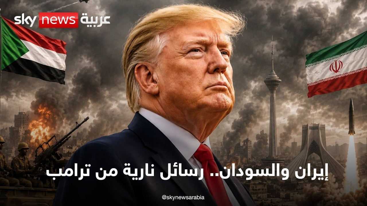 فيديو | من السودان إلى إيران.. هل بدأت أميركا مرحلة الضغوط القصوى؟ | تغطية خاصة من سكاي نيوز عربية