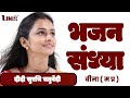 🔴#live  - Surbhi Chaturvedi | Bhajan Sandhya | Bina (MP) सुरभि चतुर्वेदी जी | भज
