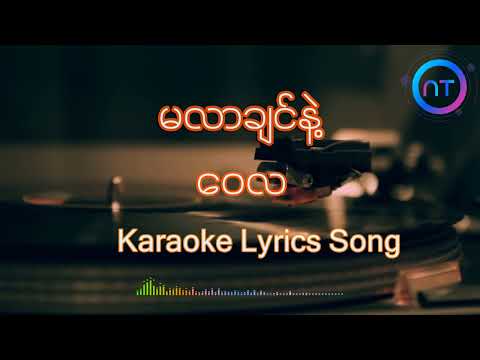 မလာချင်နဲ့ -Wai La | Ma Lar Chin Nae - Wai La | Karaoke Lyrics Song with guided harmony
