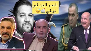 هروب ناصر الجن الى اسبانيا في بوطي سريع 😅 امير ديزاد #أمير_ديزاد #ناصر_الجن #بن_سديرة #زيتوت #سقلاب