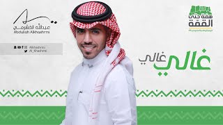 كلمات اغنية غالي غالي عبدالله الخشرمي