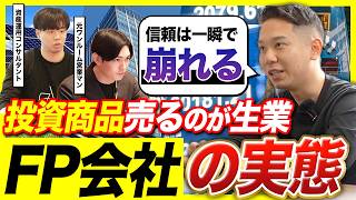 【営業ﾏﾝの内情】投資商品を扱うFP会社の実態｜資産形成の現場で“今”起きていること（ファイナンシャルプランナー）