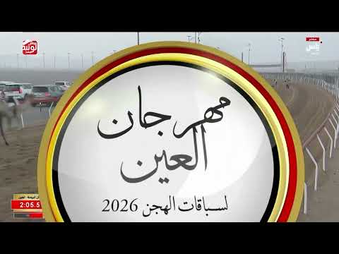 ش 2 (مكرم) لـ ناصر عبدالله سعيد بن فارس الدرعي 4:29:35 ، مهرجان العين 2026/07/08 لقايا الروضة