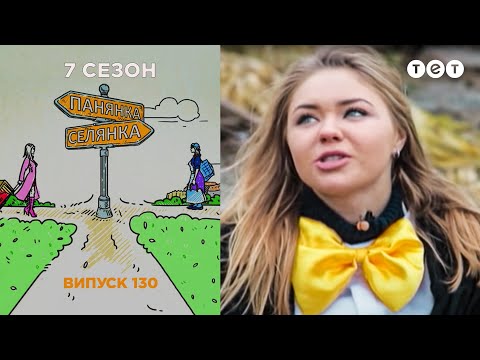 Панянка-Селянка. Выпуск 130. Алиса Момот и Оля Оболоник