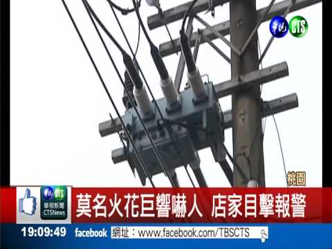 電桿避雷器連2爆 火花巨響嚇壞人